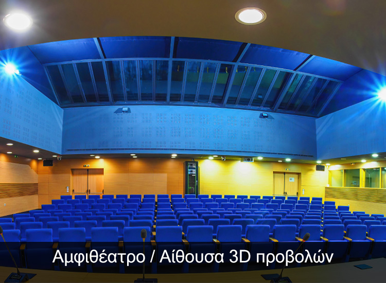 12amphitheatre-3d-projection-room